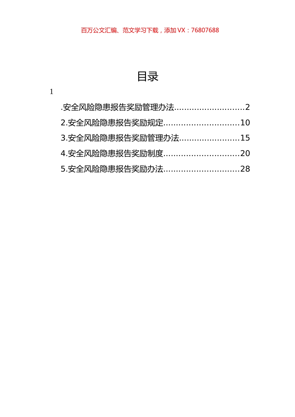 集团公司安全风险隐患报告奖励办法汇编.docx_第1页