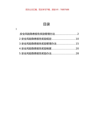 集团公司安全风险隐患报告奖励办法汇编.docx