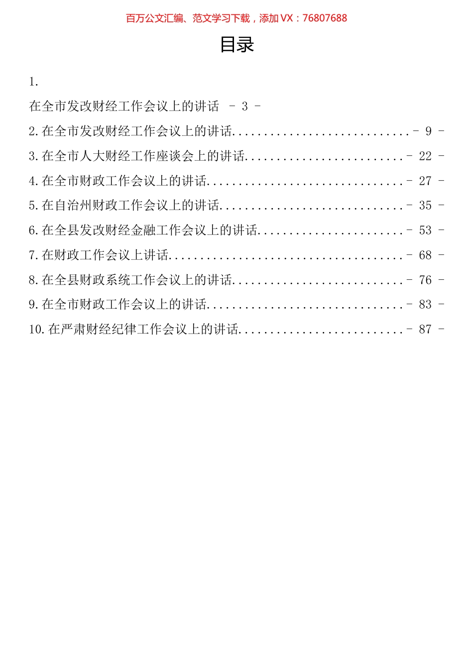 财经工作会议上的讲话汇编（10篇）.docx_第1页