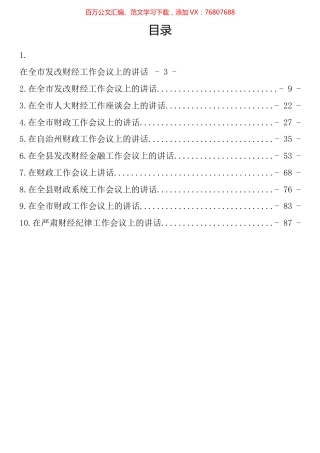 财经工作会议上的讲话汇编（10篇）.docx