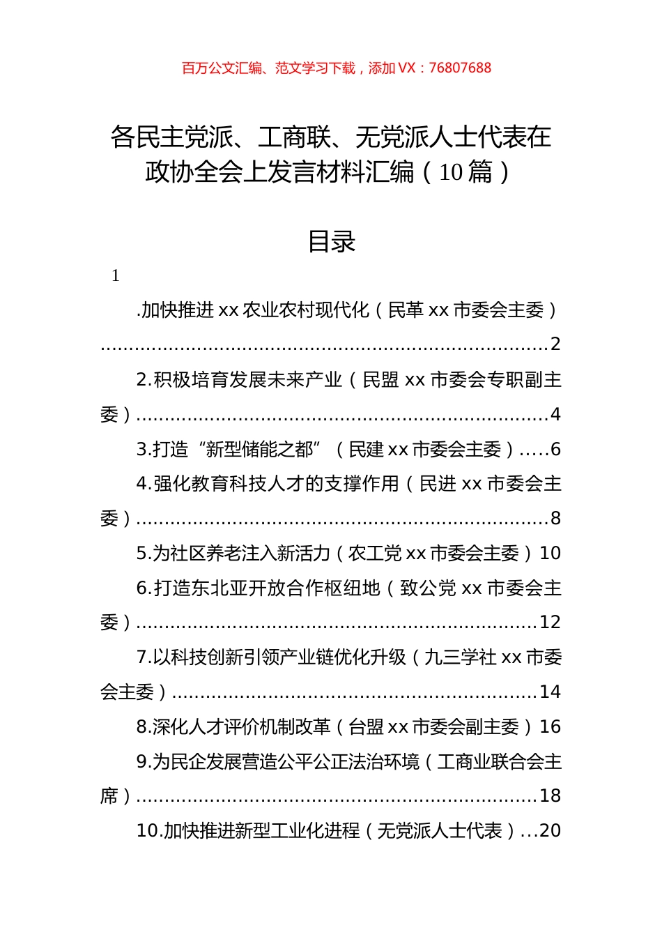 各民主X派、工商联、无党派人士代表在政协全会上发言材料汇编（10篇）.docx_第1页