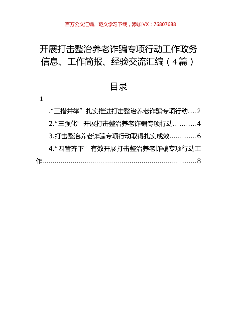 开展打击整治养老诈骗专项行动工作政务信息、工作简报、经验交流汇编（4篇）.docx_第1页