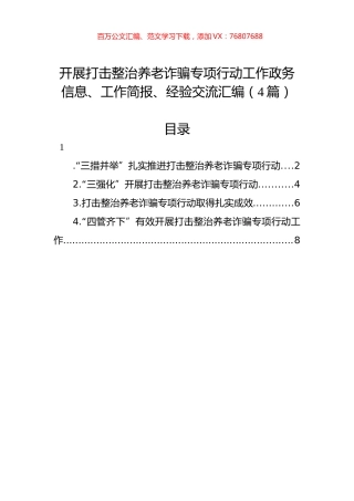 开展打击整治养老诈骗专项行动工作政务信息、工作简报、经验交流汇编（4篇）.docx