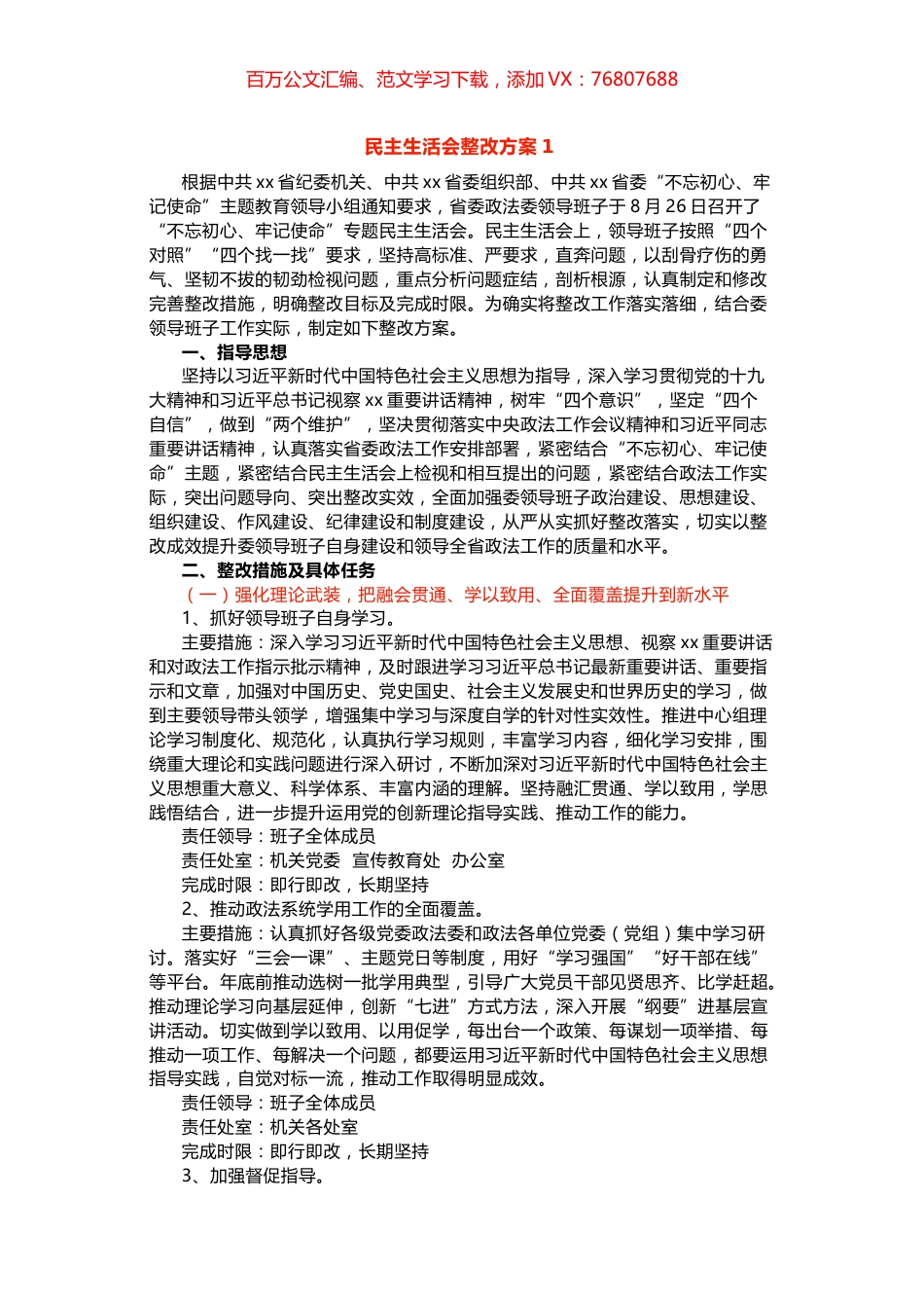 民主生活会整改方案两篇.docx_第1页