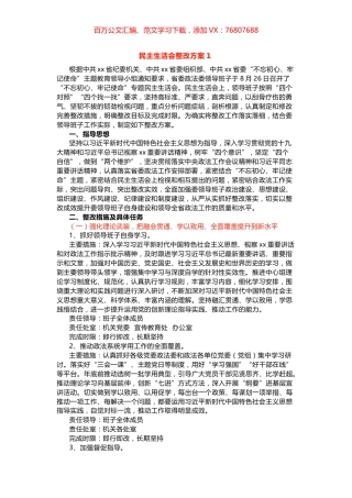 民主生活会整改方案两篇.docx