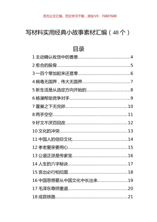 写材料实用经典小故事素材汇编（48个）.docx
