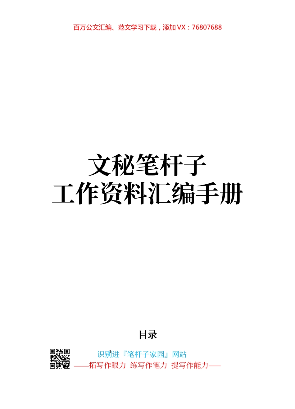 文秘笔杆子工作资料汇编手册（近70000字）.docx_第1页