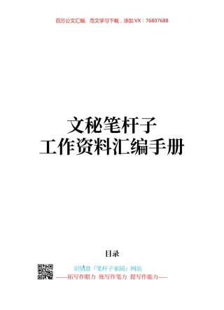 文秘笔杆子工作资料汇编手册（近70000字）.docx