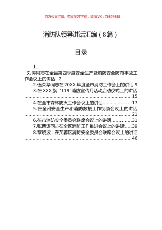 消防队领导讲话汇编（8篇）.docx