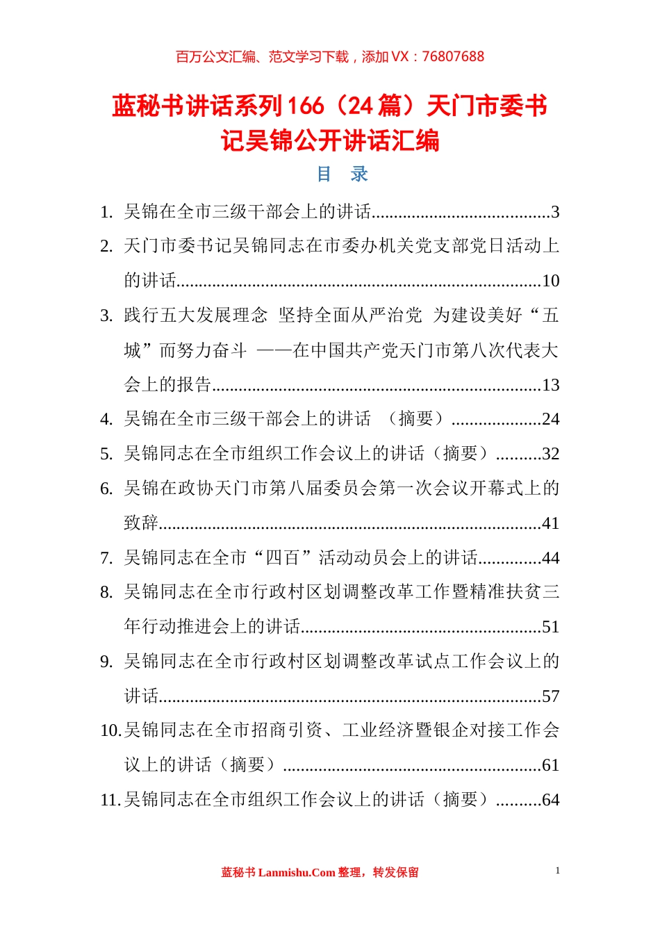 （24篇）天门市吴锦公开讲话汇编.docx_第1页