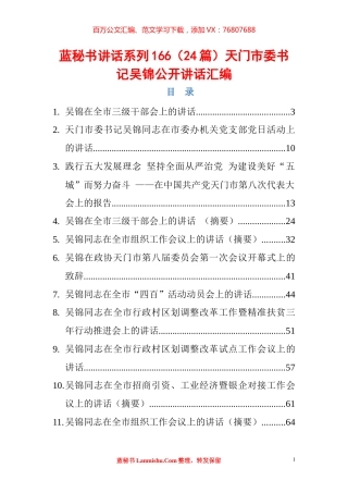 （24篇）天门市吴锦公开讲话汇编.docx