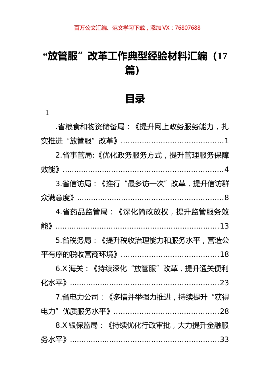 “放管服”改革工作典型经验材料汇编（17篇）.docx_第1页