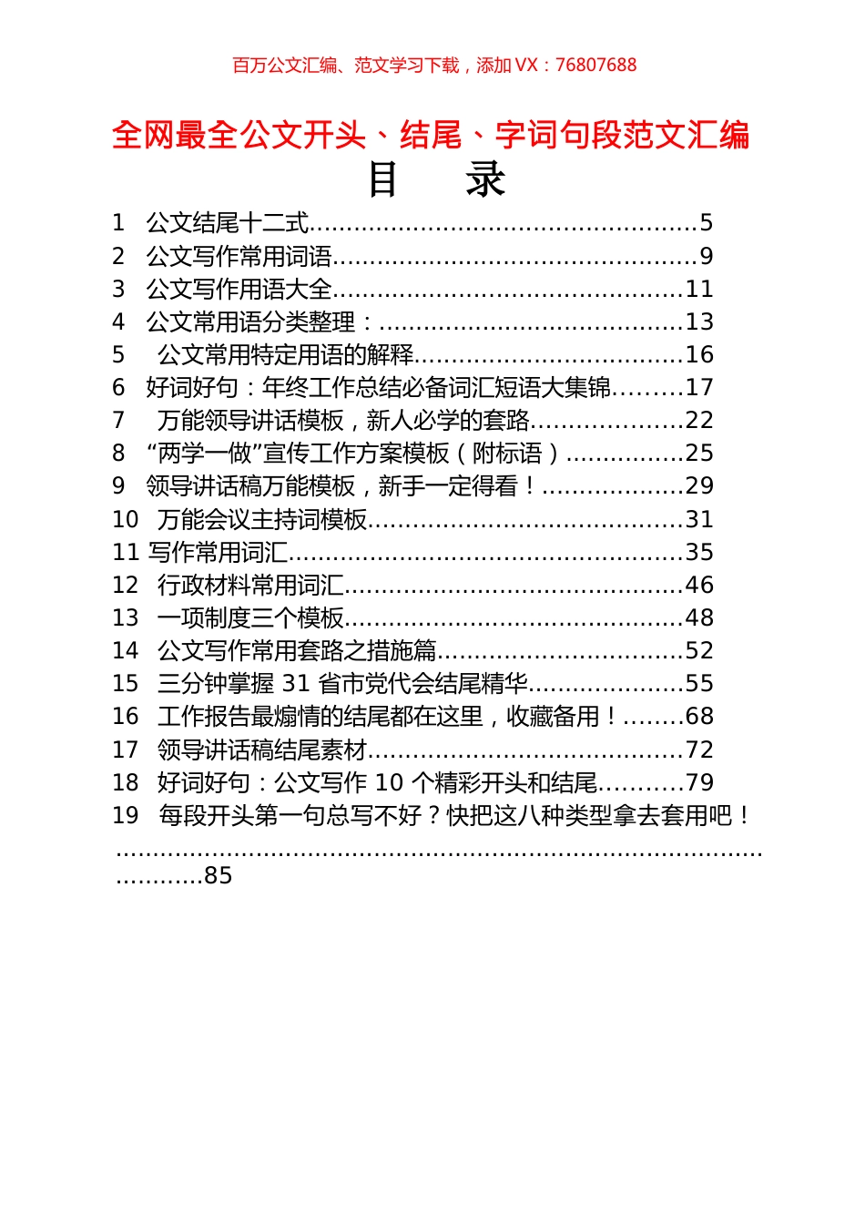 45篇公文常用开头、结尾、精彩字词句段材料汇编.docx_第1页