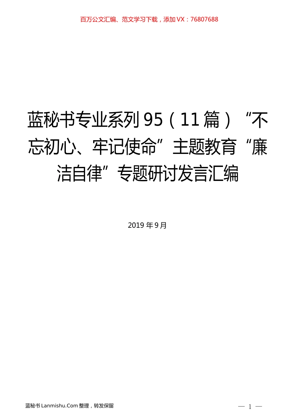 （11篇）主题教育“廉洁自律”专题研讨发言汇编.docx_第1页