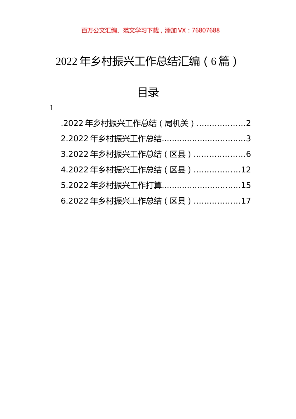 2022年乡村振兴工作总结汇编（6篇） (2).docx_第1页
