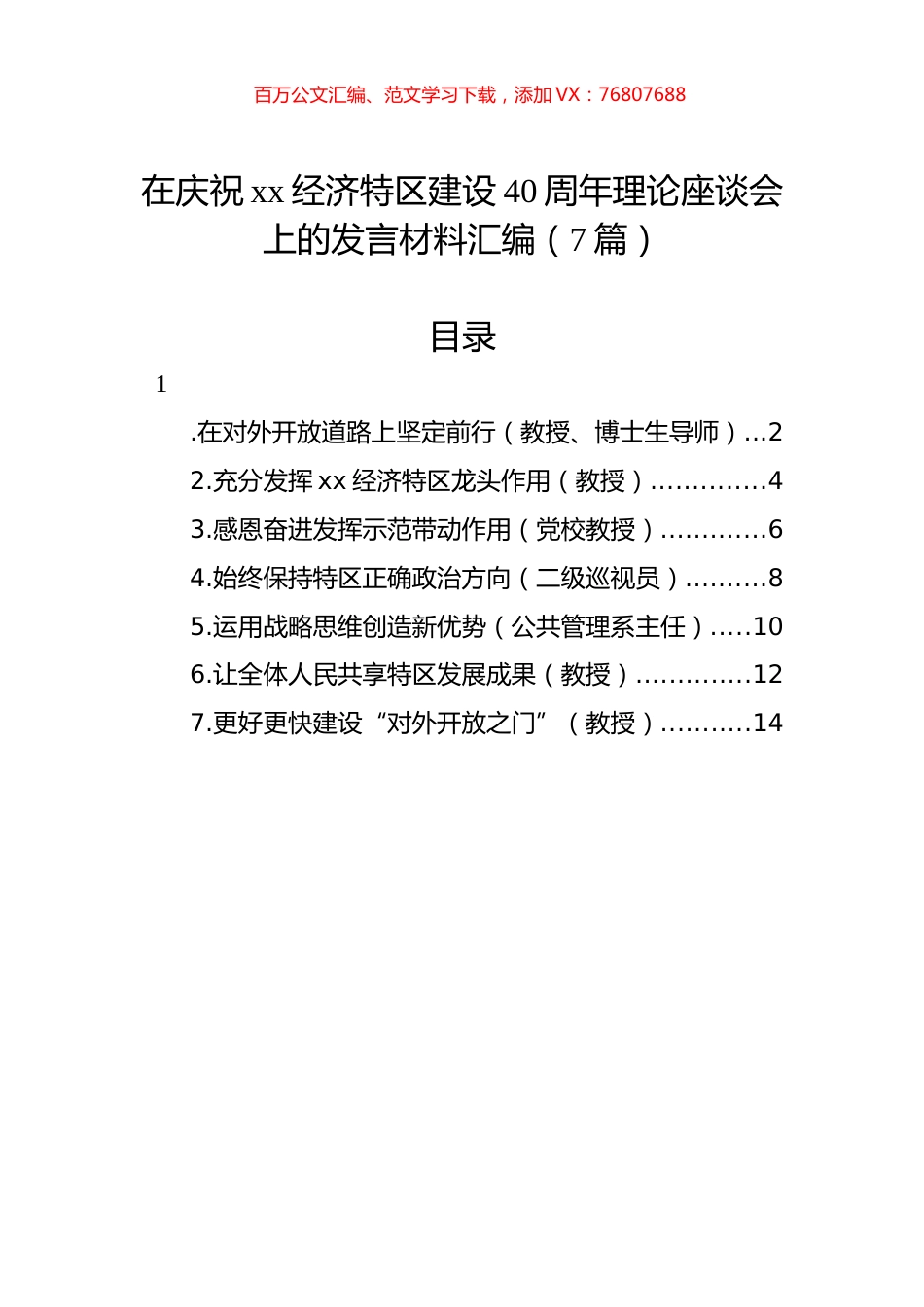 在庆祝xx经济特区建设40周年理论座谈会上的发言材料汇编（7篇）.docx_第1页