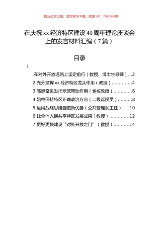 在庆祝xx经济特区建设40周年理论座谈会上的发言材料汇编（7篇）.docx