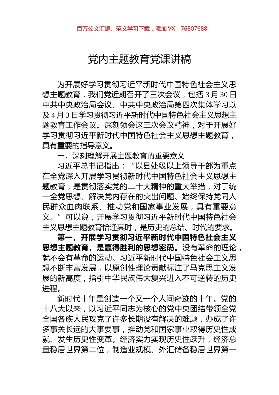 党内主题教育党课讲稿.docx_第1页