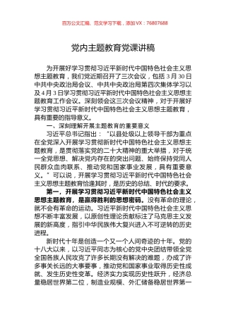 党内主题教育党课讲稿.docx