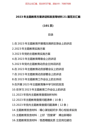(21篇)2023年主题教育方案讲话和发言等材料汇编（共100页）.docx