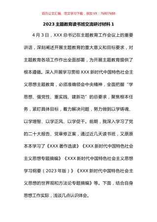 2023年主题教育读书班交流研讨汇编.docx