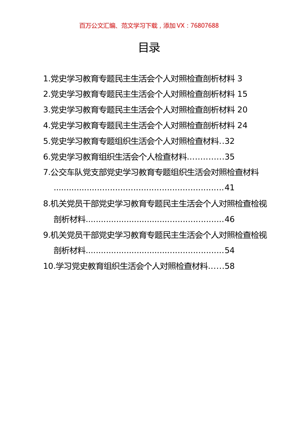 党史学习教育对照检查材料汇编（10篇）.docx_第1页