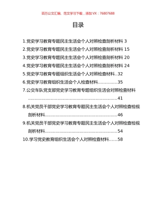 党史学习教育对照检查材料汇编（10篇）.docx