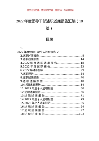 2022年度领导干部述职述廉报告汇编（18篇） (2).docx
