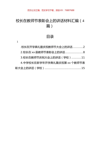 校长在教师节表彰会上的讲话材料汇编（4篇）.docx