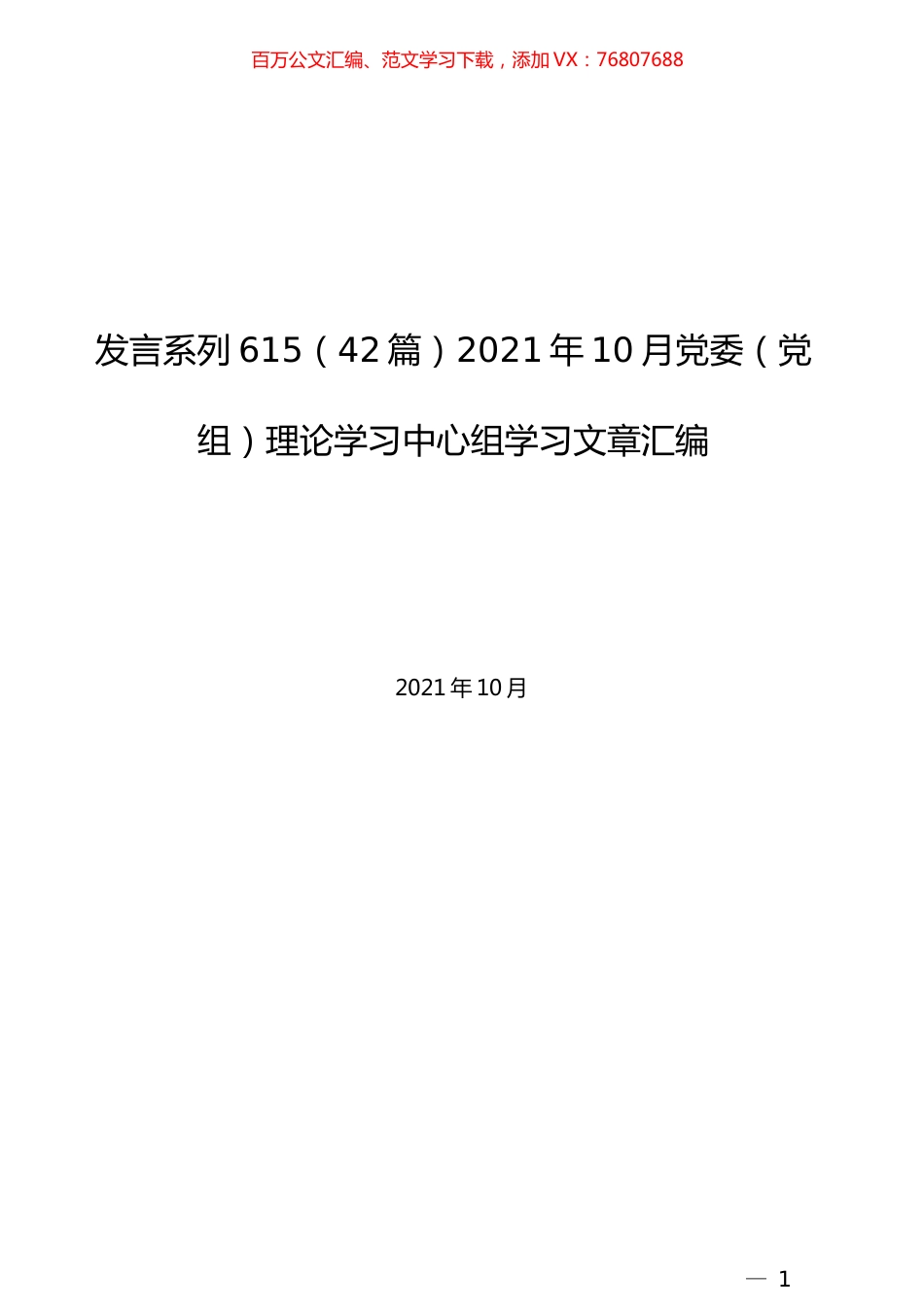 （42篇）2021年10月党委（党组）理论学习中心组学习文章汇编.docx_第1页
