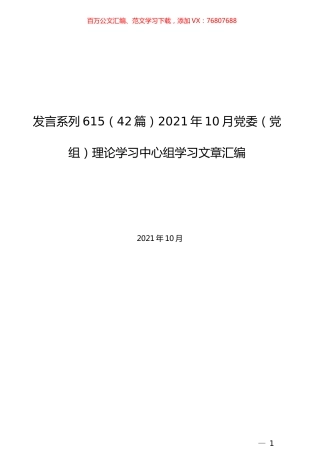 （42篇）2021年10月党委（党组）理论学习中心组学习文章汇编.docx