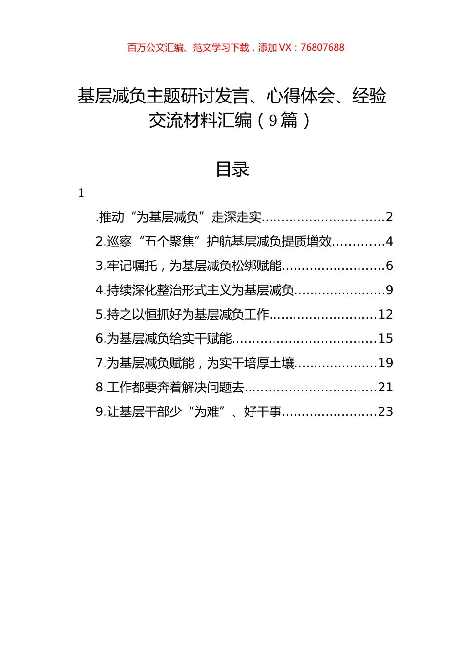 基层减负主题研讨发言、心得体会、经验交流材料汇编（9篇）.docx_第1页