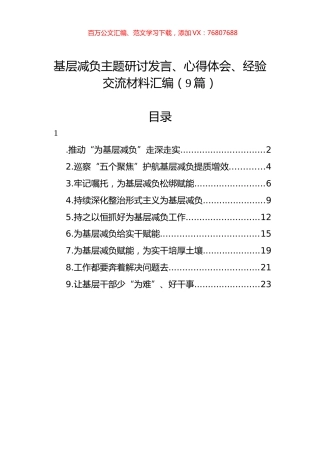 基层减负主题研讨发言、心得体会、经验交流材料汇编（9篇）.docx