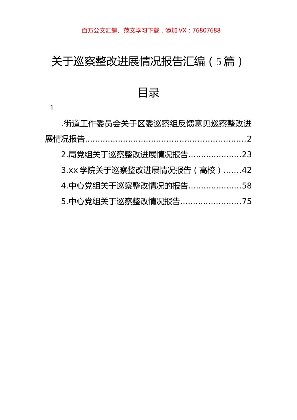 关于巡察整改进展情况报告汇编（5篇）.docx_第1页