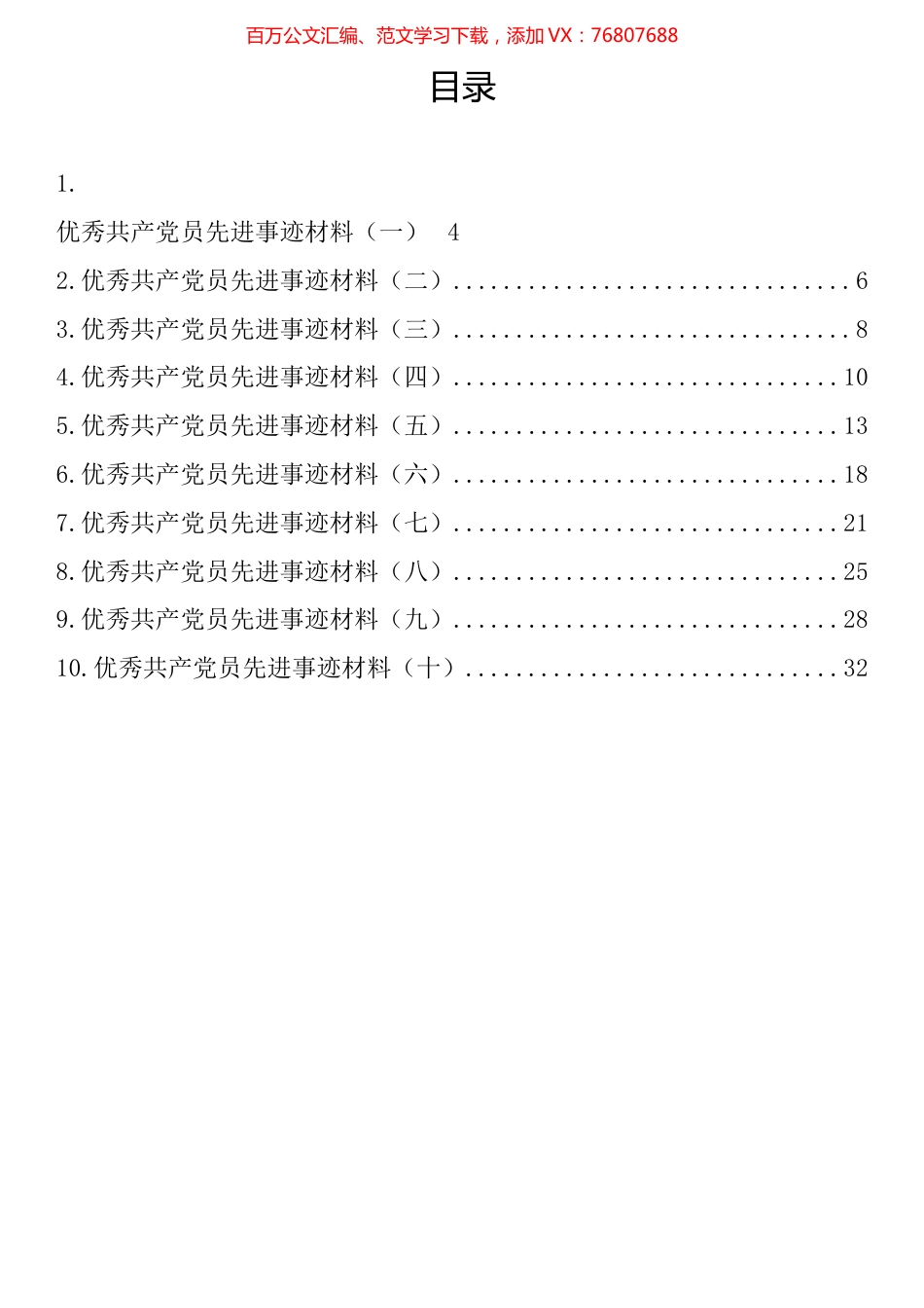 优秀共产党员先进事迹材料汇编（10篇）.docx_第1页