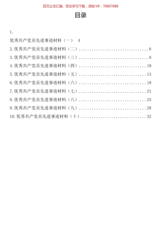 优秀共产党员先进事迹材料汇编（10篇）.docx