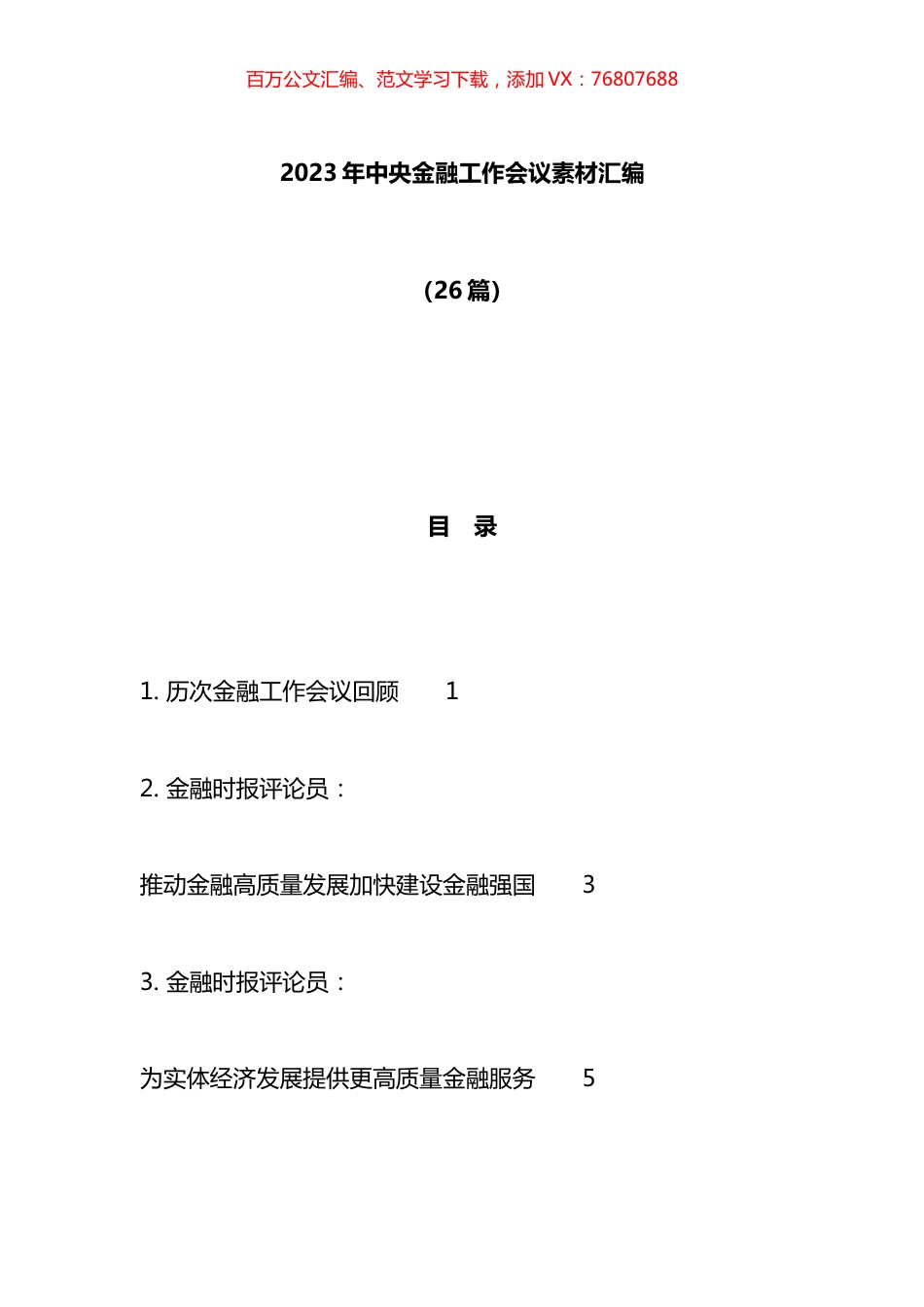 2023年中央金融工作会议材料汇编（26篇）.docx_第1页