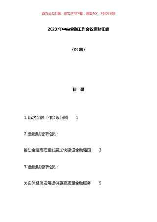 2023年中央金融工作会议材料汇编（26篇）.docx