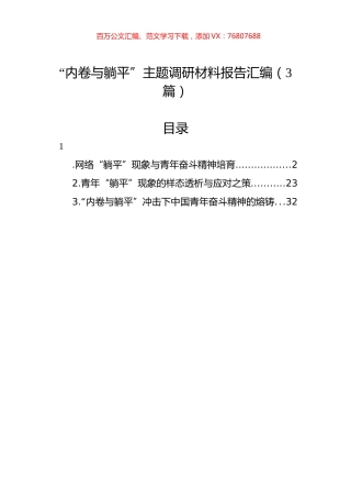 “内卷与躺平”主题调研材料报告汇编（3篇）.docx
