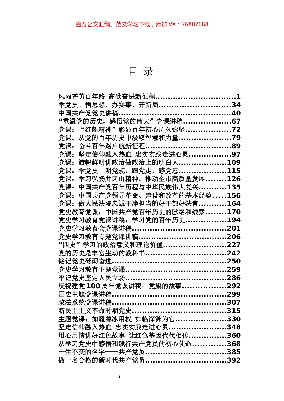 七一党史学习教育党课专辑.docx_第1页