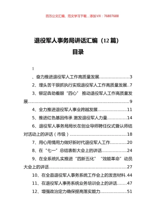 退役军人事务局讲话汇编（12篇）.docx