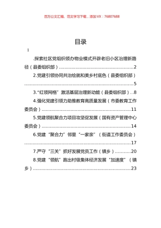 在全市基层党建工作重点任务推进会交流发言汇编.docx