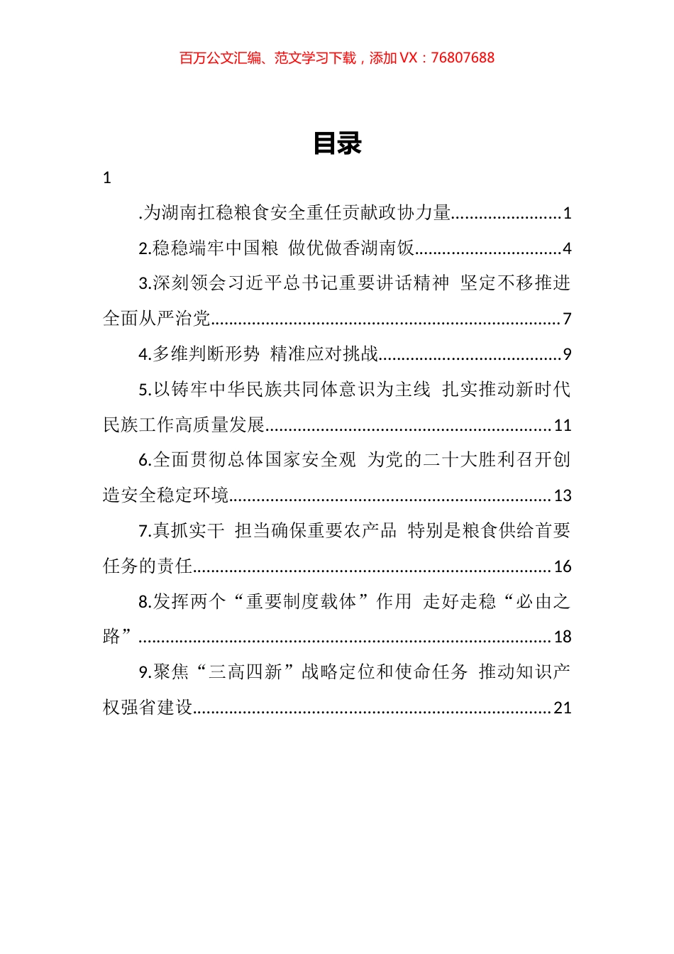 湖南省委理论学习中心组第三次集体学习发言汇编（10篇）.docx_第1页