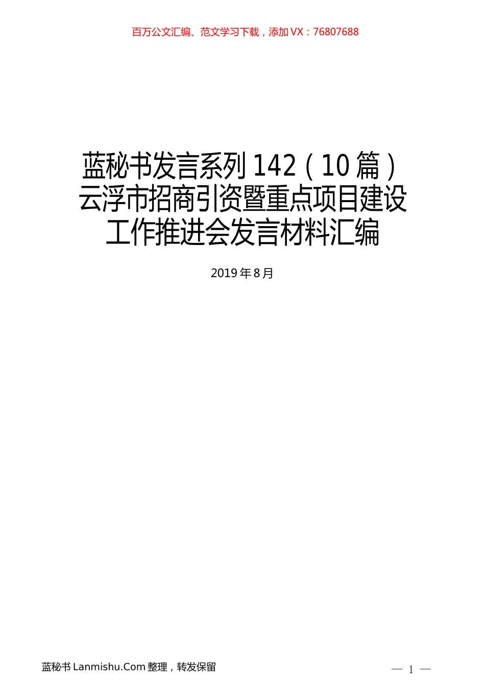 （10篇）云浮市招商引资暨重点项目建设工作推进会发言材料汇编.docx_第1页