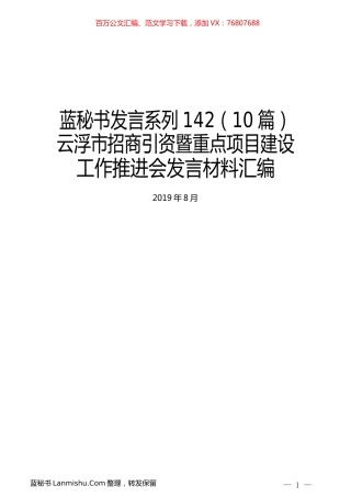 （10篇）云浮市招商引资暨重点项目建设工作推进会发言材料汇编.docx