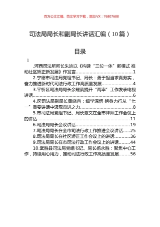 司法局局长和副局长讲话汇编（10篇）.docx