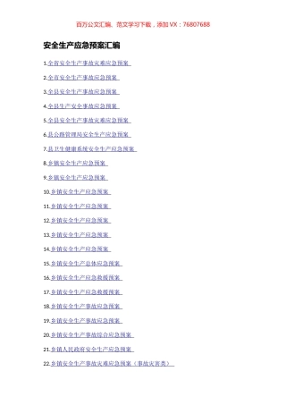安全生产应急预案汇编（25篇）.docx