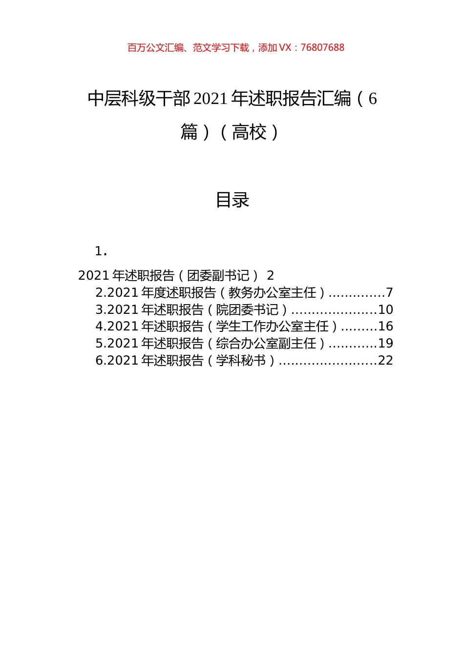 中层科级干部2021年述职报告汇编（6篇）（高校）.docx_第1页