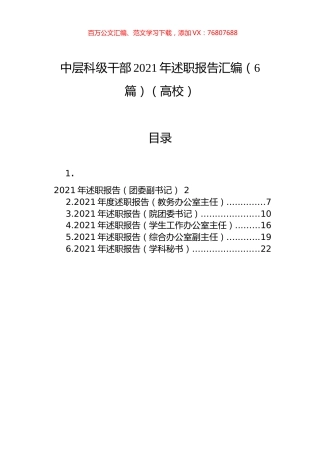 中层科级干部2021年述职报告汇编（6篇）（高校）.docx