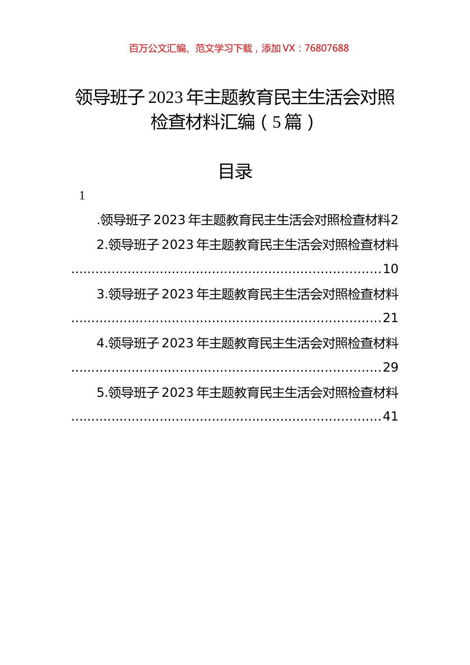 领导班子2023年主题教育民主生活会对照检查材料汇编（5篇）.docx_第1页